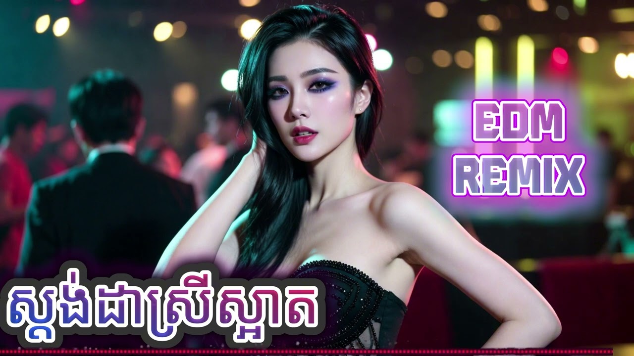 ស្ដង់ដាស្រីស្អាត EDM Remix