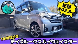50部位☆1年保証付き】デイズルークスハイウェイスターがこのお値段で