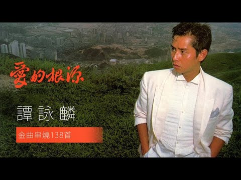 譚詠麟金曲串燒138首 Alan Tam Medley