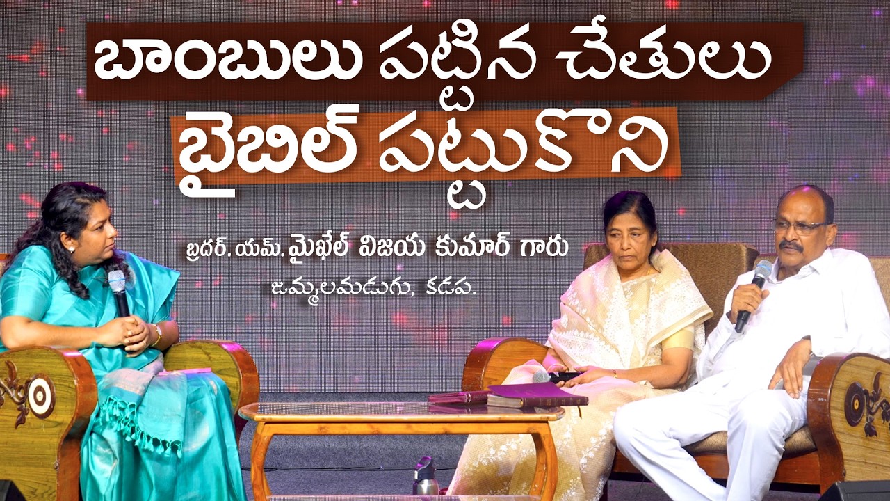 బాంబులు పట్టిన చేతులు బైబిల్ పట్టుకొని | Michael Vijay kumar Interview ft.Esther Thathapudi