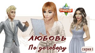 ПРЕМЬЕРА СЕРИАЛА | The Sims FreePlay | #1 💔 Любовь по договору