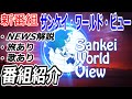 【番組紹介】Sankei World View サンケイ・ワールド・ビューついにスタート  井上和彦氏・大高未貴氏が出演！