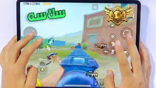 شاهد سلاسه العب علئ الايباد برو & في التحديث الجديد خاصيه 90 فرم  ببجي موبايل [pubg mobile]