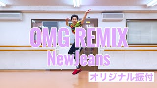 【オリジナル振付】NewJeans - OMG (BRLLNT Remix)