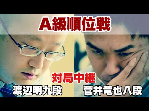【対局中継～夕方から】▲渡辺明九段ー△菅井竜也八段　解説・杉本和陽五段【第82期将棋名人戦・A級順位戦】