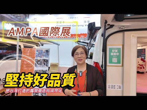 AMPA國際展 堅持好品質 把台灣打造的露營車走向國際化