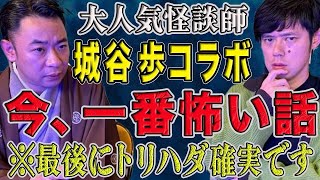 【城谷歩コラボ】必見！絶対に体験したく無い実体験怪談です