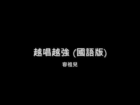 容祖兒 - 越唱越強 (國語版) HD