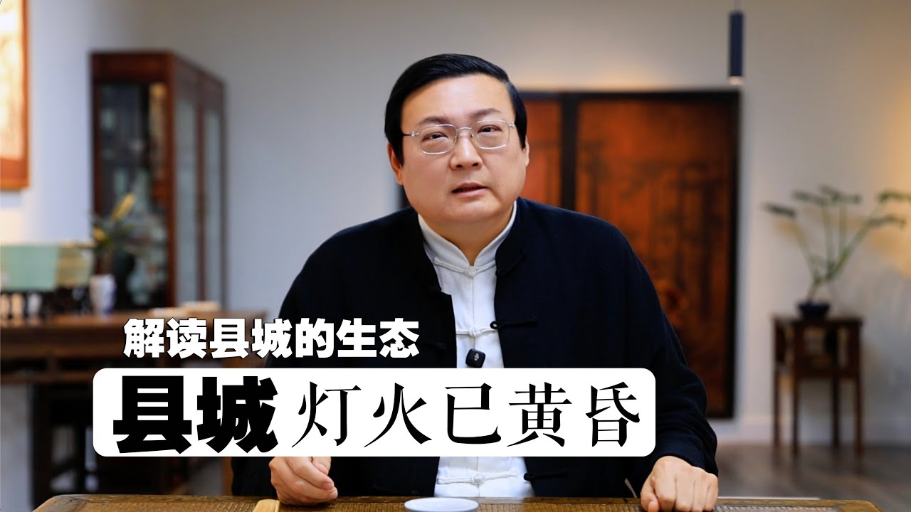 老梁:县城灯火已黄昏 |就业真难|工资太低|前途无望|混吃等死|官员商人黑社会|回归诗酒田园