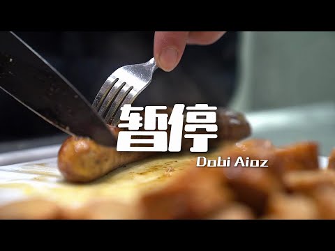 Dobi,Aioz-《暂停》【心碎的声音两个人去听 心痛的瞬间两个人来清 谁来帮我按下生锈的暂停 没有办法 擒住你的心】【歌词视频 Lyrics Video】