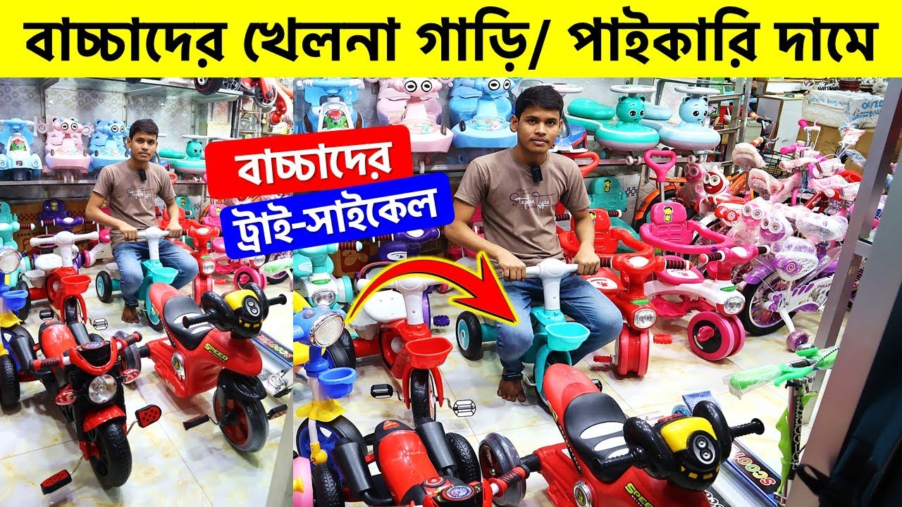 পাইকারি দামে বাচ্চাদের ট্রাই সাইকেল । Tricycle Price In Bangladesh 2024