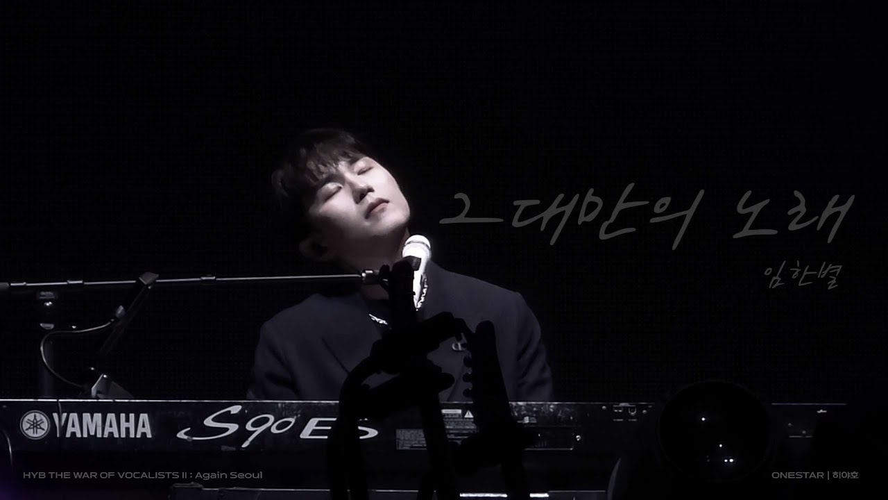 [4K 직캠] 임한별 - 그대만의 노래 | 2025 허용별 보컬 전쟁2 : Again Seoul, 서울 앵콜