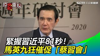 緊握習近平81秒！馬英九自誇歷史定位…狂催促「蔡習會」｜三立新聞網SETN.com