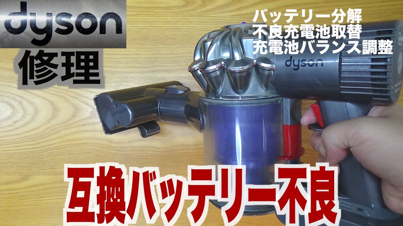 ダイソン DC62 新品バッテリー 分解清掃済み ダイソン掃除機DC62 互換バッテリー修理 - YouTube