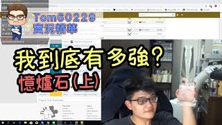 我到底有多強 憶爐石(上)|tom60229