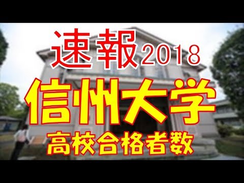 【速報】信州大学　2018年(平成30年)　合格者数高校別ランキング