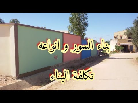 فيديو: كم يكلف جدار حديقة من الطوب؟