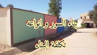 تكلفة بناء السور