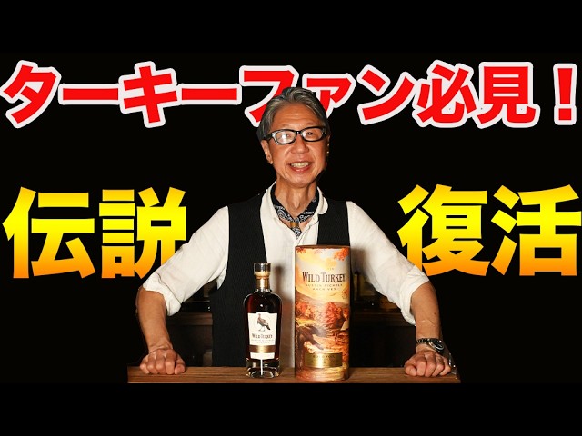 The Legendary Wild Turkey Returns: A Must-Have for Fans - YouTube
