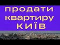 Потрібно продати квартиру у Києві у термін до трьох тижнів та за максимально можливою ціною?