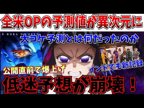 【速報】3日で無限列車超えか…公開直前で更に予測値が爆上がり…鬼滅の全米OPが激ヤバ予測【劇場版「鬼滅の刃」無限城編 第一章 猗窩座再来】