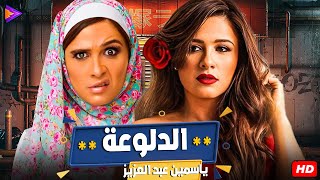 ساعة دلع مع الدلوعة الجميلة ياسمين عبد العزيزة كلها كوميديا وشقاوة 😉🔥🎬