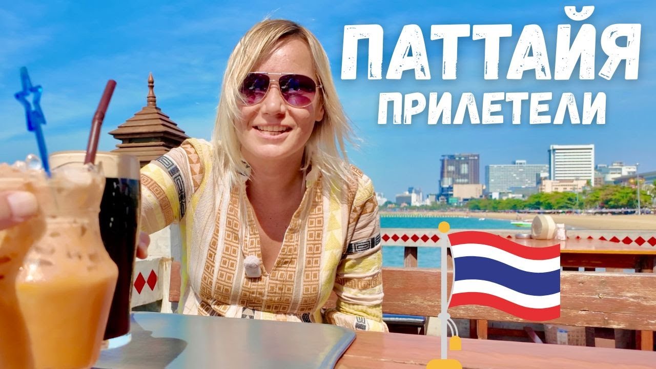 ПАТТАЙЯ 2026: ПРИЛЕТЕЛИ И ОБАЛДЕЛИ❗️ПРОВЕРКИ в Аэропорту, ЦЕНЫ, пляж ВОНГАМАТ, ОТЕЛЬ и РЫБНЫЙ РЫНОК