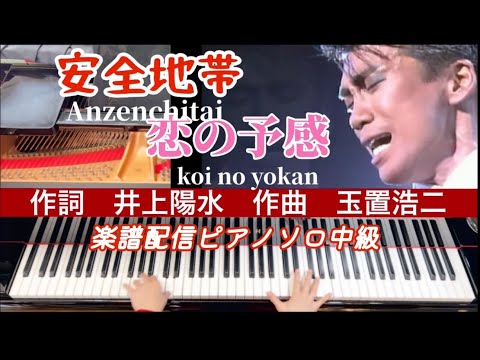 恋の予感 (ピアノ / ピアノソロ / 安全地帯 / 玉置浩二) - 玉置浩二