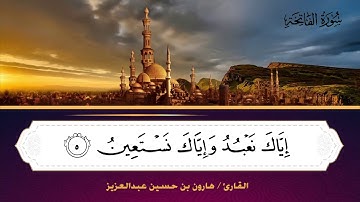 001 سورة الفاتحة - القارئ/ هارون بن حسين عبدالعزيز