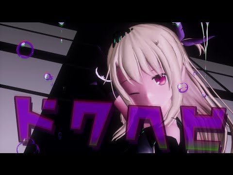 【MMD】 イリヤちゃんで ドクヘビ (ステージあり ver.)