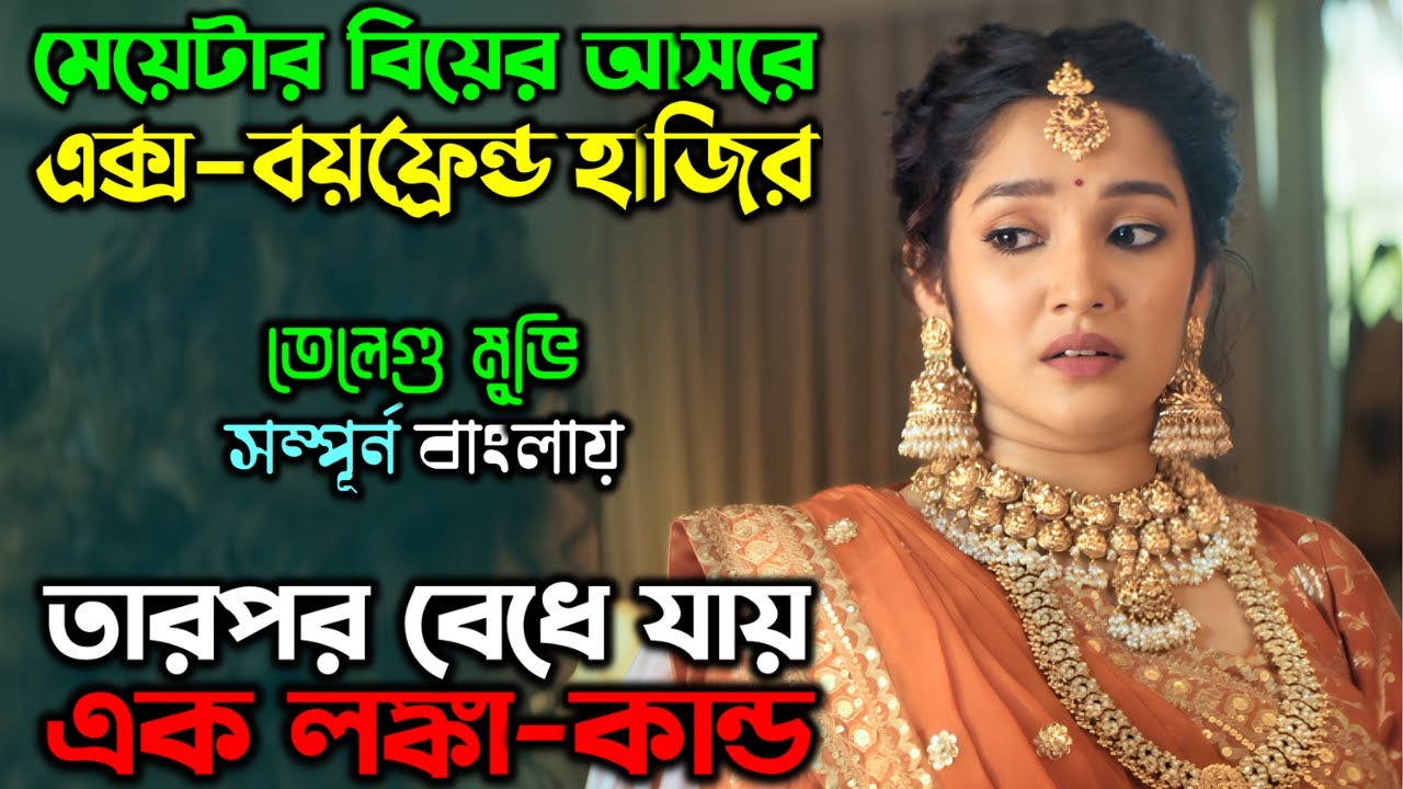 এরেঞ্জ ম্যারেজে রাজি হয়ে, ছেলেটা ফেসে যায় |New Suspense Thriller Movie| অচিরার গপ্প-সপ্প
