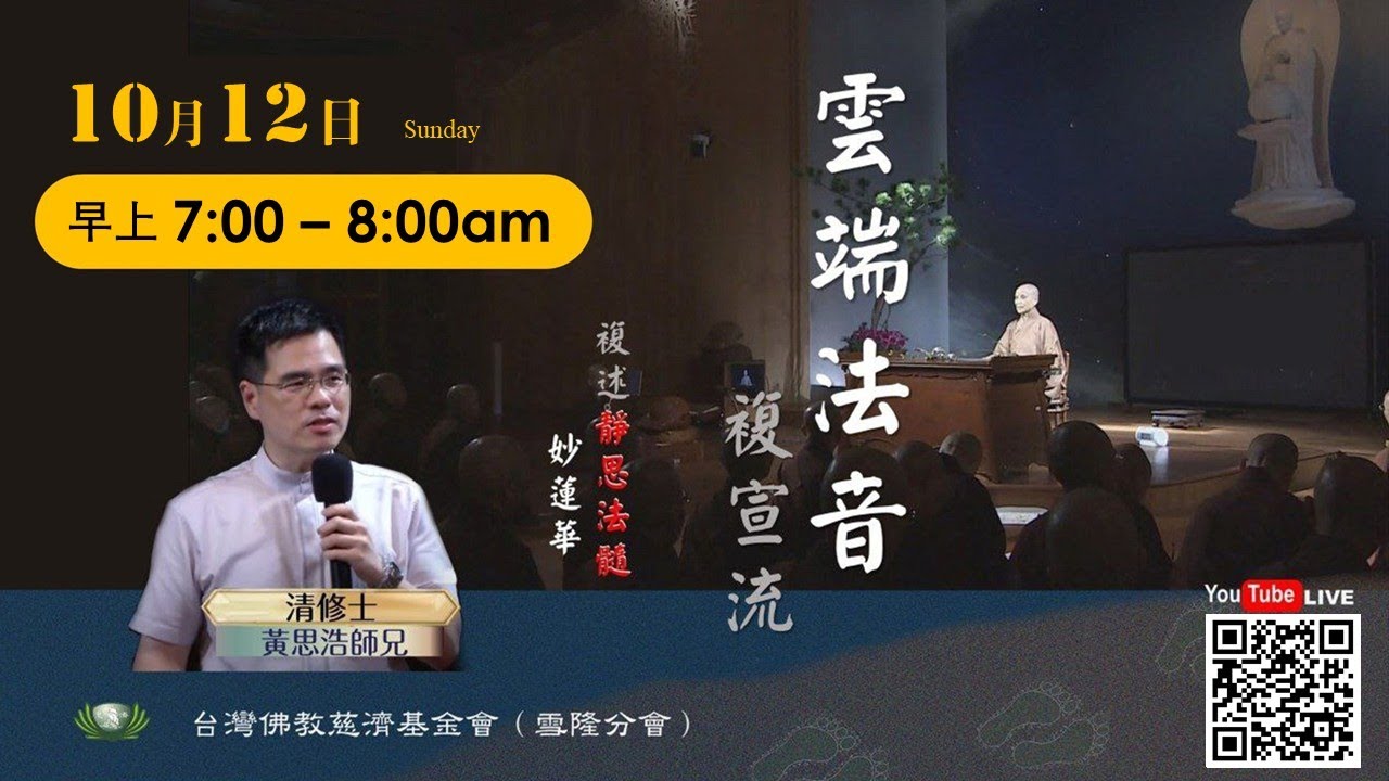 【2025.10.12 雲端法音複宣流】Dharma sharing on Jing Si Dharma Lineage and Wonderful Lotus Sutra