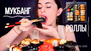 ASMR MUKBANG РОЛЛЫ & СУШИ 🍱 Ем и Кайфую 😋 sushi / rolls