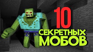 Minecraft: 10 СЕКРЕТНЫХ мобов! Майнкрафт 1.9