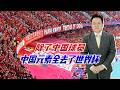 除了中国球员，所有中国元素都在世界杯出现，FIFA痛心无法保送