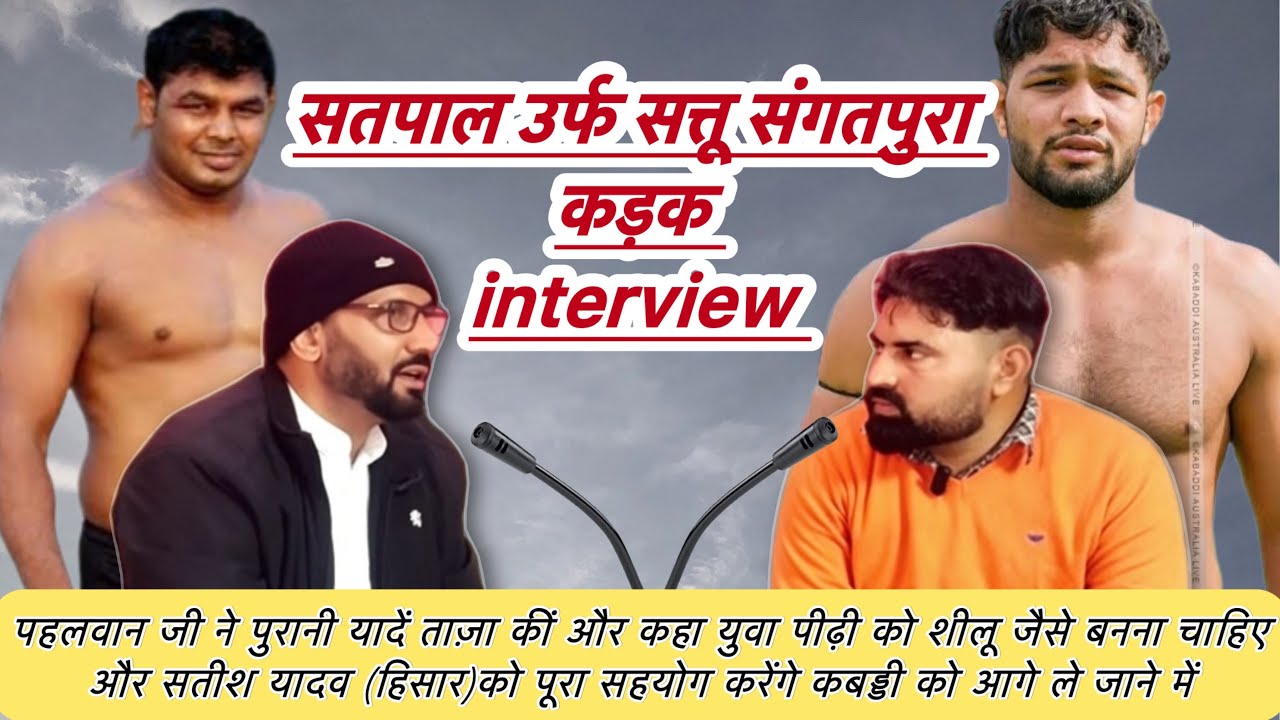 Satpal उर्फ सतु संगतपुरा का कड़क Interview | शीलू जैसे बनने की सलाह दी । #shillubalhara #kabaddi365