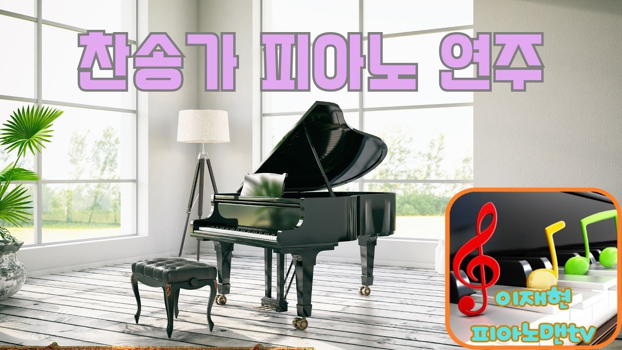 #찬송가#278장#여러해동안주떠나#이재현#피아노맨#커버연주