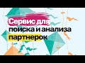 Сервис для поиска и анализа партнёрок / Арбитраж трафика