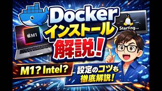 【完全図解】Dockerのインストール方法!Mac(Intel/M1/M2)対応 & 起動に時間がかかる「裏側の秘密」