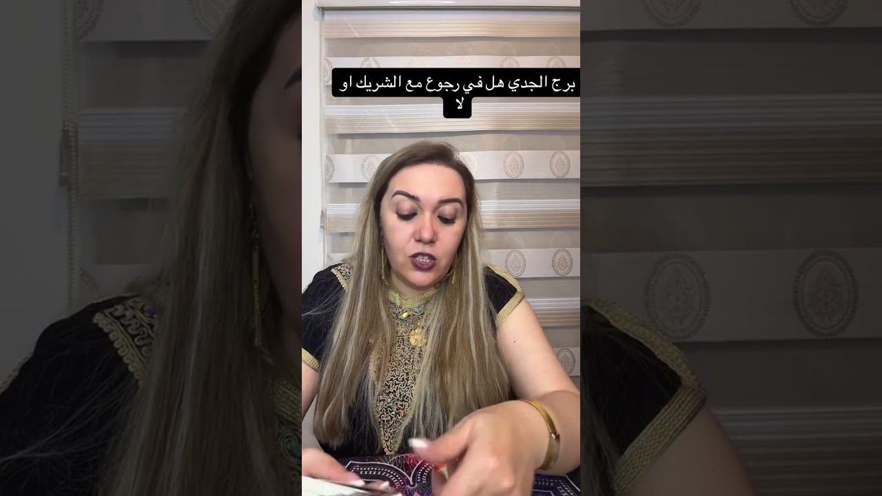 برج الجدي هل في رجوع مع الشريك او لا