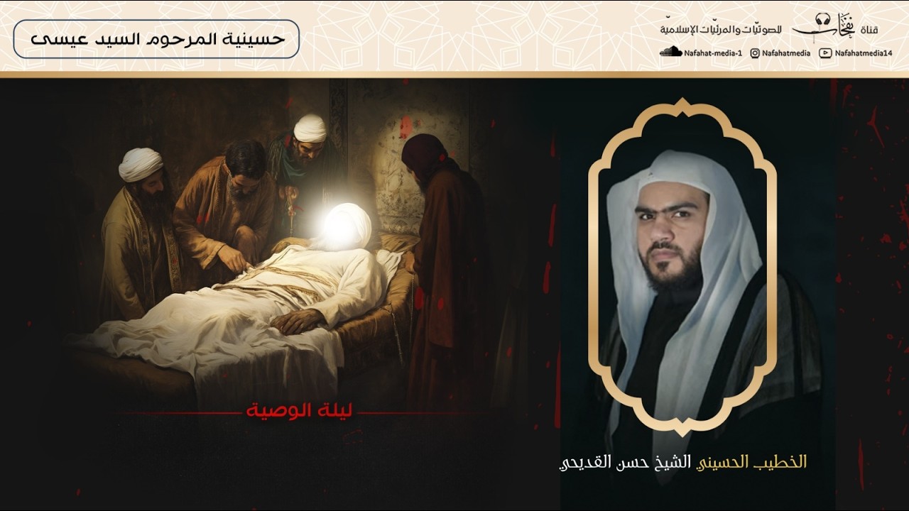 شهادة أمير المؤمنين الإمام علي (ع) 1447هـ| ليلة الوصية | الشيخ حسن القديحي|حسينية المرحوم السيد عيسى