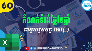 60 របៀបបំលែងទំរង់ថ្ងៃខែឆ្នាំជាទំរង់អក្សរក្នុង Excel #រៀនExcel
