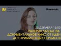 Валерия Давыдова: документальное кино от идеи до стриминговых сервисов. 25 декабря, 15:00