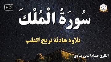 سورة الملك - تبارك - كامله تلاوه تريح القلب ❤ والعقل || سبحان من رزقه هذا الصوت Surat Al-Mulk