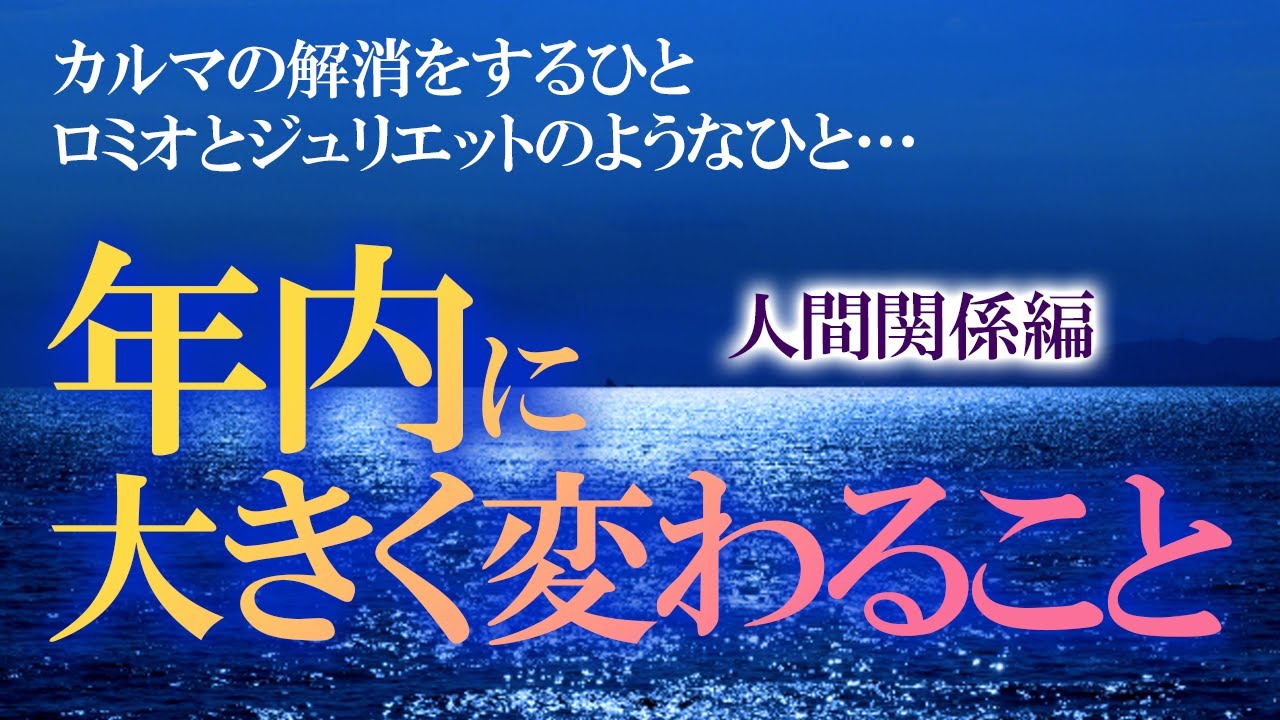 これはすごい変化…！【個人鑑定級】年内に大きく変わること 人間関係編　グランタブロー