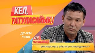 Еркінбек: Әйелім жүргіш | Кел, татуласайық! | 17.07.2020