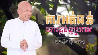 ការអត់ធន់ទោះធ្ងន់ឬស្រាល / អគ្គបណ្ឌិតប៊ុតសាវង្ស
