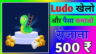 New Snake and ladder plus earning app | snake and ladder app | snake ludo game | p.k.prince tech screenshot 2