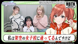 Download Lagu 【シャニラジHBTK】📻️毎週火曜23時 📢架空の女子校に通ってるんですけど｜出演は涼本あきほさん、関根瞳さん、岡咲美保さん！【アイドルマスター】 MP3