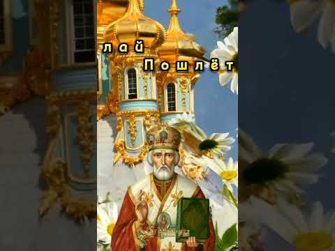 22 Мая День Святителя Николая Чудотворца 🙏🌹❤️